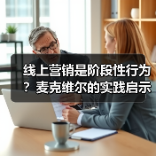 线上营销是阶段性行为？麦克维尔的实践启示（图2）