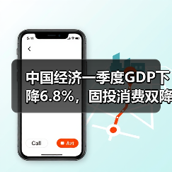 中国经济一季度GDP下降6.8%，固投消费双降，如何反弹？（图3）