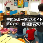 中国经济一季度GDP下降6.8%，固投消费双降，如何反弹？（图4）