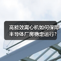 高能效离心机如何保障半导体厂房稳定运行?(图2) 高能效离心机如何保障半导体厂房稳定运行?(图2)