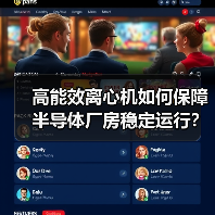 高能效离心机如何保障半导体厂房稳定运行?(图1) 高能效离心机如何保障半导体厂房稳定运行?(图1)