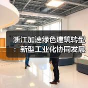 浙江加速绿色建筑转型:新型工业化协同发展目标(图4) 浙江加速绿色建筑转型:新型工业化协同发展目标(图4)