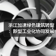 浙江加速绿色建筑转型:新型工业化协同发展目标(图3) 浙江加速绿色建筑转型:新型工业化协同发展目标(图3)