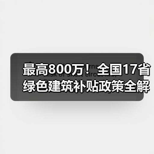 最高800万!全国17省绿色建筑补贴政策全解析(图2) 最高800万!全国17省绿色建筑补贴政策全解析(图2)