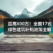 最高800万!全国17省绿色建筑补贴政策全解析(图1) 最高800万!全国17省绿色建筑补贴政策全解析(图1)