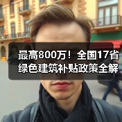 最高800万!全国17省绿色建筑补贴政策全解析(图4) 最高800万!全国17省绿色建筑补贴政策全解析(图4)