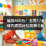 最高800万!全国17省绿色建筑补贴政策全解析(图3) 最高800万!全国17省绿色建筑补贴政策全解析(图3)