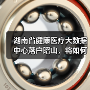 湖南省健康医疗大数据中心落户昭山,将如何打造全国康养产业新标杆?(图1) 湖南省健康医疗大数据中心落户昭山,将如何打造全国康养产业新标杆?(图1)