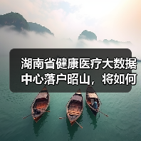 湖南省健康医疗大数据中心落户昭山,将如何打造全国康养产业新标杆?(图3) 湖南省健康医疗大数据中心落户昭山,将如何打造全国康养产业新标杆?(图3)