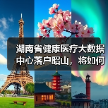 湖南省健康医疗大数据中心落户昭山,将如何打造全国康养产业新标杆?(图2) 湖南省健康医疗大数据中心落户昭山,将如何打造全国康养产业新标杆?(图2)