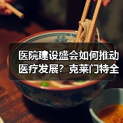 医院建设盛会如何推动医疗发展?克莱门特全面解读(图1) 医院建设盛会如何推动医疗发展?克莱门特全面解读(图1)