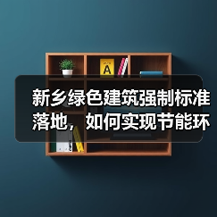 新乡绿色建筑强制标准落地,如何实现节能环保新标杆?(图3) 新乡绿色建筑强制标准落地,如何实现节能环保新标杆?(图3)