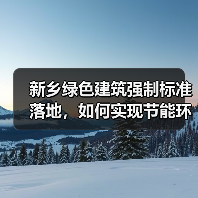 新乡绿色建筑强制标准落地,如何实现节能环保新标杆?(图2) 新乡绿色建筑强制标准落地,如何实现节能环保新标杆?(图2)