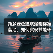 新乡绿色建筑强制标准落地,如何实现节能环保新标杆?(图1) 新乡绿色建筑强制标准落地,如何实现节能环保新标杆?(图1)