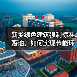 新乡绿色建筑强制标准落地,如何实现节能环保新标杆?(图4) 新乡绿色建筑强制标准落地,如何实现节能环保新标杆?(图4)