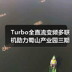 Turbo全直流变频多联机助力蜀山产业园三期升级 推动产城融合发展(图4) Turbo全直流变频多联机助力蜀山产业园三期升级 推动产城融合发展(图4)