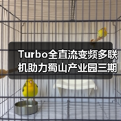 Turbo全直流变频多联机助力蜀山产业园三期升级 推动产城融合发展(图1) Turbo全直流变频多联机助力蜀山产业园三期升级 推动产城融合发展(图1)