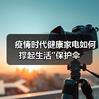 疫情时代健康家电如何撑起生活 疫情时代健康家电如何撑起生活