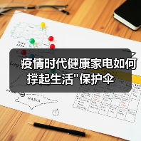 疫情时代健康家电如何撑起生活 疫情时代健康家电如何撑起生活