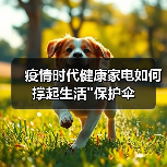 疫情时代健康家电如何撑起生活 疫情时代健康家电如何撑起生活