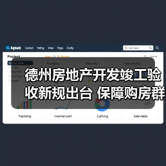 德州房地产开发竣工验收新规出台 保障购房群众权益(图2) 德州房地产开发竣工验收新规出台 保障购房群众权益(图2)