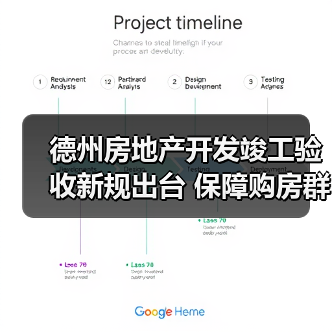 德州房地产开发竣工验收新规出台 保障购房群众权益(图1) 德州房地产开发竣工验收新规出台 保障购房群众权益(图1)