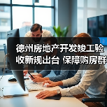 德州房地产开发竣工验收新规出台 保障购房群众权益(图3) 德州房地产开发竣工验收新规出台 保障购房群众权益(图3)