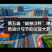 第五届“磁悬浮杯”绿色设计与节能运营大赛圆满收官,3500余作品角逐奖项(图2) 第五届“磁悬浮杯”绿色设计与节能运营大赛圆满收官,3500余作品角逐奖项(图2)