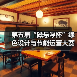 第五届“磁悬浮杯”绿色设计与节能运营大赛圆满收官,3500余作品角逐奖项(图4) 第五届“磁悬浮杯”绿色设计与节能运营大赛圆满收官,3500余作品角逐奖项(图4)