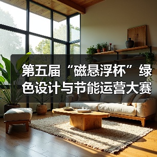 第五届“磁悬浮杯”绿色设计与节能运营大赛圆满收官,3500余作品角逐奖项(图3) 第五届“磁悬浮杯”绿色设计与节能运营大赛圆满收官,3500余作品角逐奖项(图3)