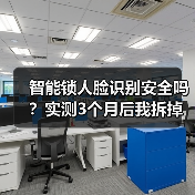 智能锁人脸识别安全吗?实测3个月后我拆掉了密码锁(图1) 智能锁人脸识别安全吗?实测3个月后我拆掉了密码锁(图1)