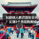 智能锁人脸识别安全吗?实测3个月后我拆掉了密码锁(图3) 智能锁人脸识别安全吗?实测3个月后我拆掉了密码锁(图3)