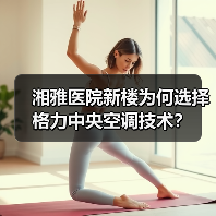 湘雅医院新楼为何选择格力中央空调技术？（图3）
