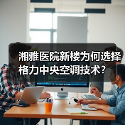湘雅医院新楼为何选择格力中央空调技术？（图2）