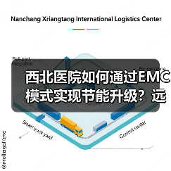 西北医院如何通过EMC模式实现节能升级?远大助力后勤管理创新标杆(图2) 西北医院如何通过EMC模式实现节能升级?远大助力后勤管理创新标杆(图2)
