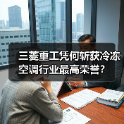三菱重工凭何斩获冷冻空调行业最高荣誉?(图4) 三菱重工凭何斩获冷冻空调行业最高荣誉?(图4)