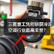 三菱重工凭何斩获冷冻空调行业最高荣誉?(图1) 三菱重工凭何斩获冷冻空调行业最高荣誉?(图1)