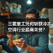 三菱重工凭何斩获冷冻空调行业最高荣誉?(图3) 三菱重工凭何斩获冷冻空调行业最高荣誉?(图3)