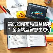 美的如何布局智慧楼宇?全面转型智慧生态引领者(图3) 美的如何布局智慧楼宇?全面转型智慧生态引领者(图3)