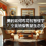 美的如何布局智慧楼宇?全面转型智慧生态引领者(图2) 美的如何布局智慧楼宇?全面转型智慧生态引领者(图2)