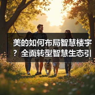 美的如何布局智慧楼宇?全面转型智慧生态引领者(图4) 美的如何布局智慧楼宇?全面转型智慧生态引领者(图4)