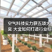 空气科技实力获五项大奖 大金如何打造行业标杆?(图1) 空气科技实力获五项大奖 大金如何打造行业标杆?(图1)