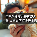 空气科技实力获五项大奖 大金如何打造行业标杆?(图3) 空气科技实力获五项大奖 大金如何打造行业标杆?(图3)