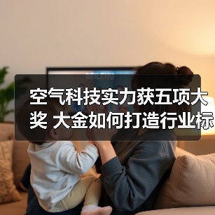 空气科技实力获五项大奖 大金如何打造行业标杆?(图4) 空气科技实力获五项大奖 大金如何打造行业标杆?(图4)