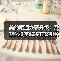 美的暖通焕新升级:数智化楼宇解决方案引领未来(图2) 美的暖通焕新升级:数智化楼宇解决方案引领未来(图2)