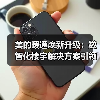 美的暖通焕新升级:数智化楼宇解决方案引领未来(图1) 美的暖通焕新升级:数智化楼宇解决方案引领未来(图1)