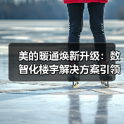 美的暖通焕新升级:数智化楼宇解决方案引领未来(图4) 美的暖通焕新升级:数智化楼宇解决方案引领未来(图4)
