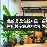 美的暖通焕新升级:数智化楼宇解决方案引领未来(图3) 美的暖通焕新升级:数智化楼宇解决方案引领未来(图3)