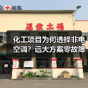 化工项目为何选择非电空调?远大方案零故障运行9年(图3) 化工项目为何选择非电空调?远大方案零故障运行9年(图3)