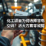 化工项目为何选择非电空调?远大方案零故障运行9年(图1) 化工项目为何选择非电空调?远大方案零故障运行9年(图1)
